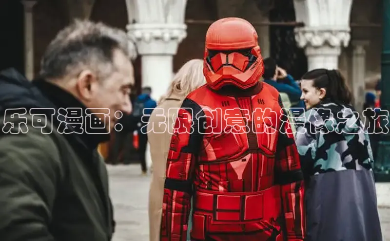 乐可漫画：无限创意的漫像之旅