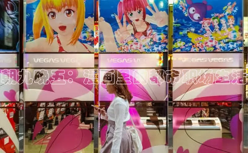 朝九晚五：漫画里的都市职场生活