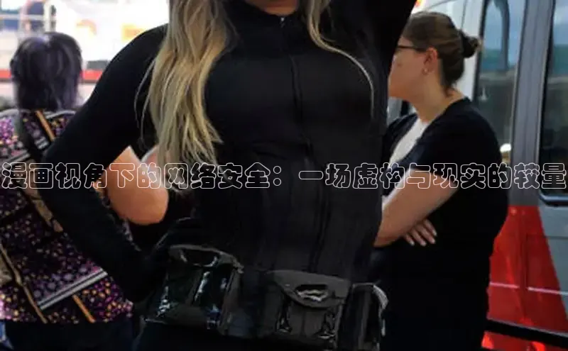 漫画视角下的网络安全：一场虚构与现实的较量