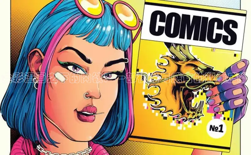 欲漫涩—重新定义漫画动画新格局