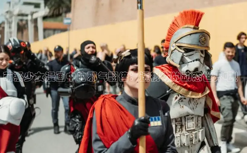 欲漫涩—重新定义漫画动画新格局