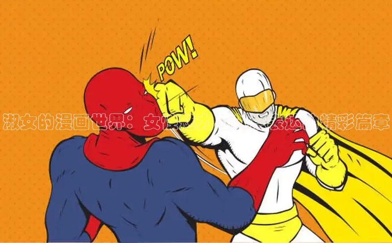 欲漫涩—重新定义漫画动画新格局