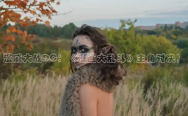 欲漫涩—重新定义漫画动画新格局