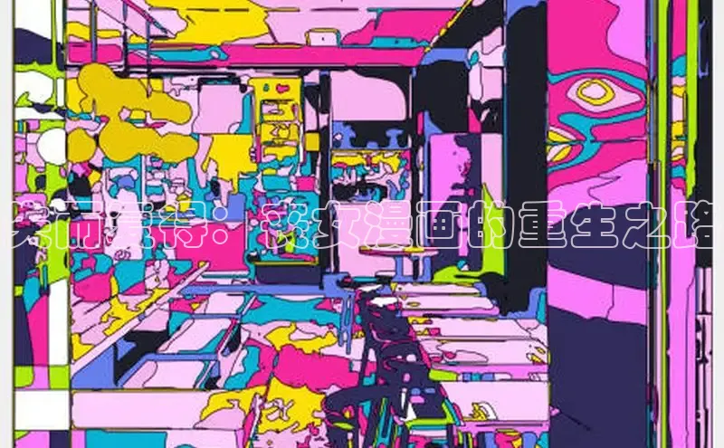 失而复得：丧女漫画的重生之路