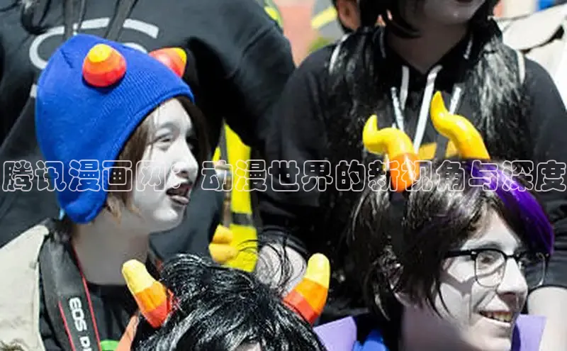 腾讯漫画网：动漫世界的新视角与深度