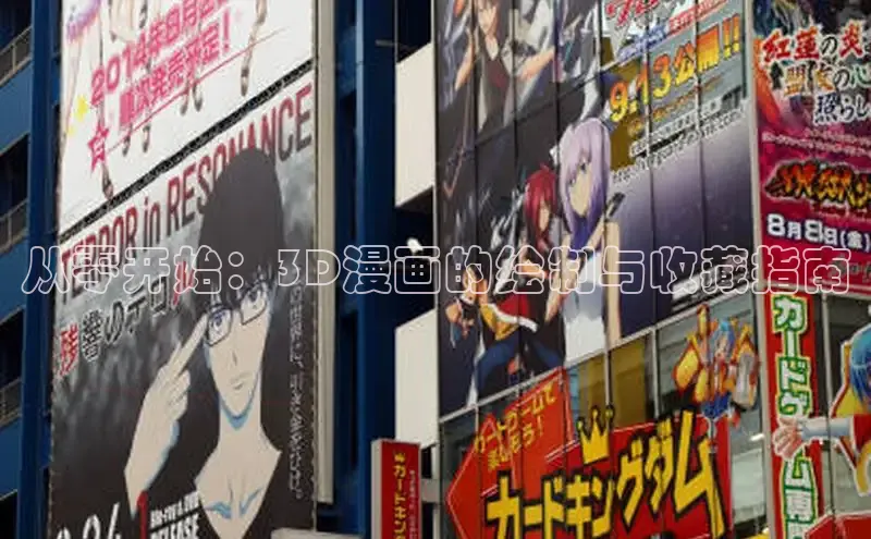 从零开始：3D漫画的绘制与收藏指南