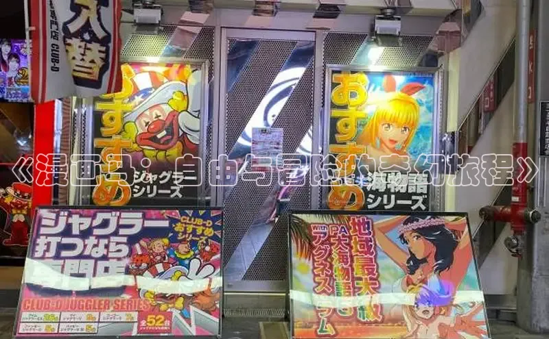 《漫画马：自由与冒险的奇幻旅程》