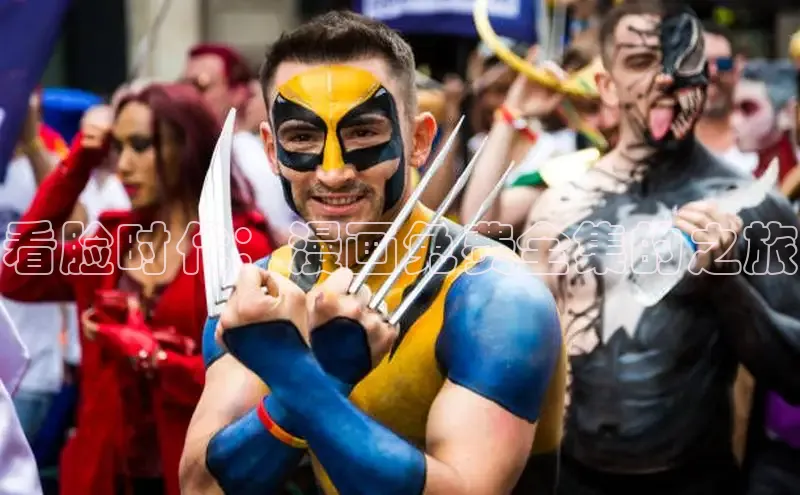 看脸时代：漫画免费全集的之旅