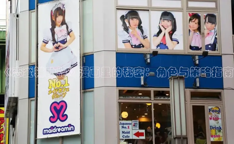 《恋爱辅助器》漫画里的秘密：角色与策略指南