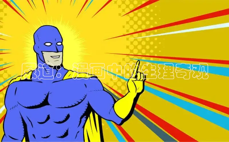 尿道：漫画中的生理奇观