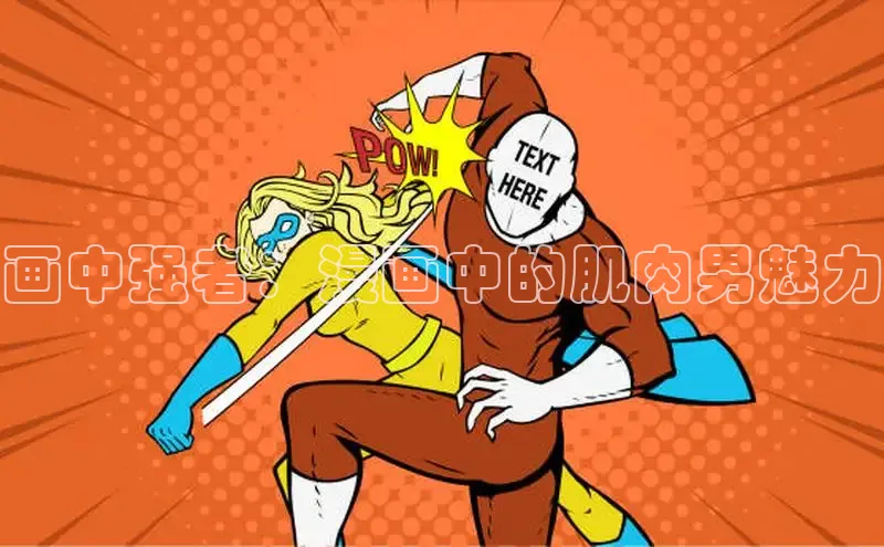 画中强者：漫画中的肌肉男魅力
