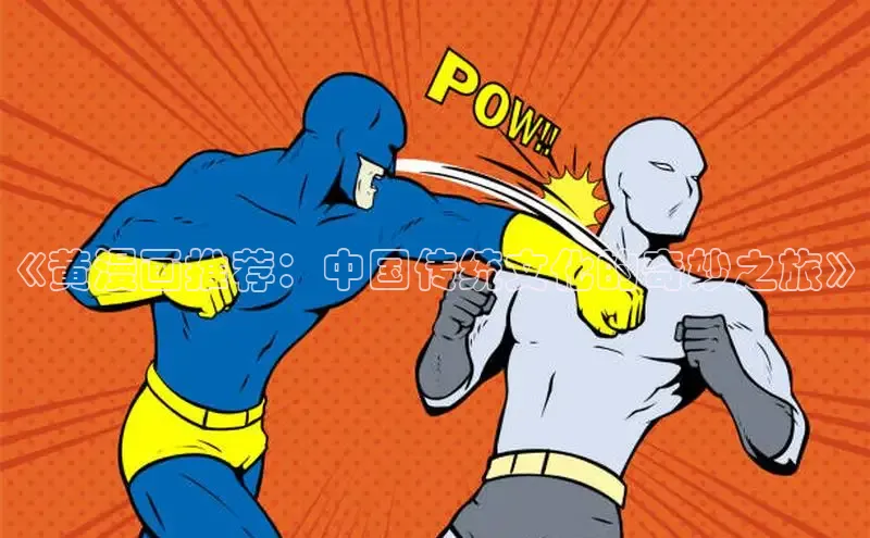 《黄漫画推荐：中国传统文化的奇妙之旅》