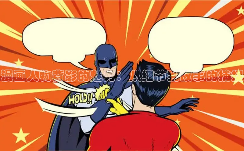 漫画人物背影的魅力：从细节到故事的捕捉