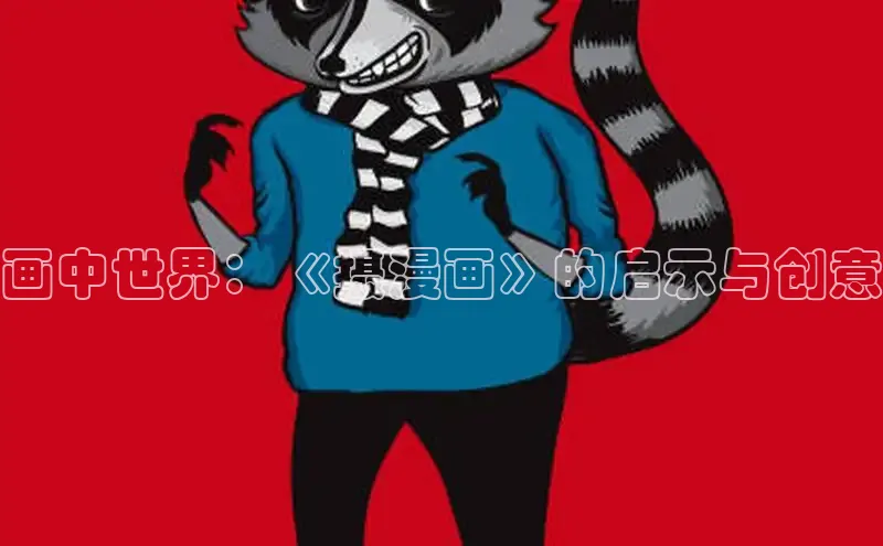 画中世界：《摄漫画》的启示与创意